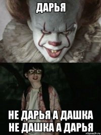 дарья не дарья а дашка не дашка а дарья