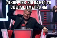 леклерчик, когда кто-то сделал тему про чм 