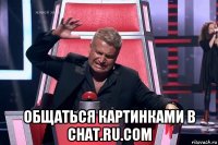  общаться картинками в chat.ru.com