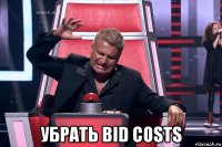  убрать bid costs