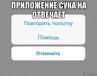 приложение сука на отвечает 