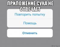 приложение сука не отвечает 