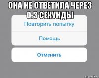 она не ответила через 0.3 секунды 