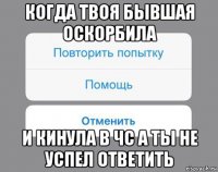 когда твоя бывшая оскорбила и кинула в чс а ты не успел ответить