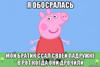 я обосралась мой братик ссал своей падружке в рот когда они дрочили