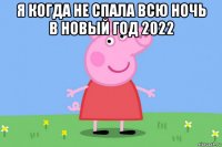 я когда не спала всю ночь в новый год 2022 