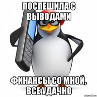 поспешила с выводами финансы со мной, все удачно