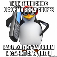 тили тили снюс оформи вкид скорее карга ходит за окном и стучится в двери