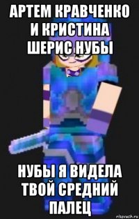 артем кравченко и кристина шерис нубы нубы я видела твой средний палец
