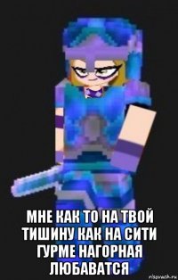  мне как то на твой тишину как на сити гурме нагорная любаватся