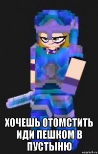  хочешь отомстить иди пешком в пустыню