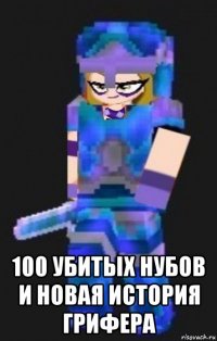  100 убитых нубов и новая история грифера