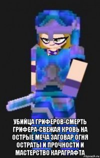  убийца гриферов-смерть грифера-свежая кровь на острые меча заговар огня остраты и прочности и мастерство караграфта