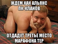 ждем как альянс пк-кланов отдадут третье место марафона тер