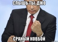 слышь ты, джо сраный ковбой