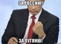 за россию! за путяню!