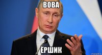 вова ёршик