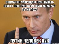 внимание! запрещаю (пук) пукать (пук) в (пук-пук) кафе (пук) ха-ха-ха? путин лох? путин человек пук