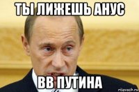 ты лижешь анус вв путина