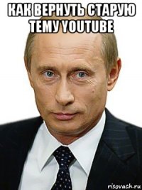 как вернуть старую тему youtube 