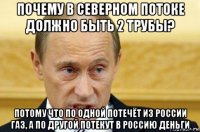 почему в северном потоке должно быть 2 трубы? потому что по одной потечёт из россии газ, а по другой потекут в россию деньги