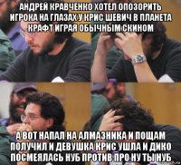 андрей кравченко хотел опозорить игрока на глазах у крис шевич в планета крафт играя обычным скином а вот напал на алмазника и пощам получил и девушка крис ушла и дико посмеялась нуб против про ну ты нуб