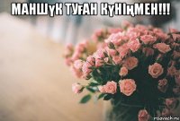 маншүк туған күніңмен!!! 