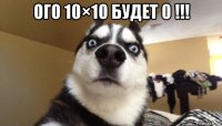 ого 10×10 будет 0 !!! 