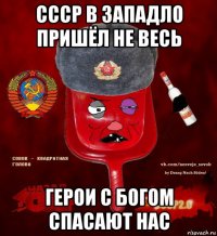 ссср в западло пришёл не весь герои с богом спасают нас