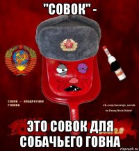 "совок" - это совок для собачьего говна