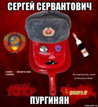 сергей сервантович пургинян