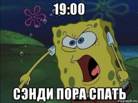 19:00 сэнди пора спать