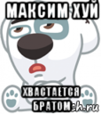 максим хуй хвастается братом