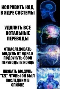 исправить код в ядре системы удалить все остальные переводы отнаследовать модуль от ядра и подсунуть свои переводы в конце назвать модуль "zzz" чтобы он был последним в списке