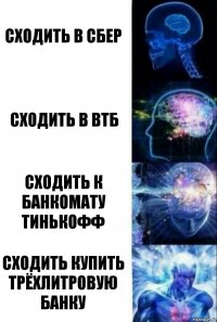 Сходить в Сбер Сходить в ВТБ Сходить к банкомату Тинькофф СХОДИТЬ КУПИТЬ ТРЁХЛИТРОВУЮ БАНКУ