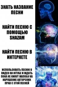 знать название песни найти песню с помощью shazam найти песню в интернете использовать песню в видео на ютубе и ждать пока не кинут жалобу на нарушение авторских прав с этой песней