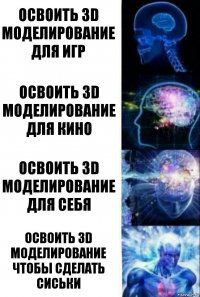 Освоить 3D моделирование для игр освоить 3D моделирование для кино освоить 3D моделирование для себя Освоить 3D моделирование чтобы сделать сиськи