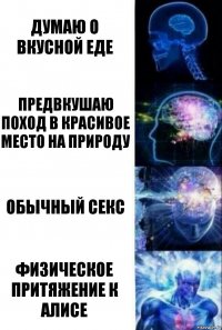 думаю о вкусной еде предвкушаю поход в красивое место на природу обычный секс Физическое притяжение к Алисе