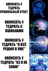 Написать у тедрать правильный ответ Написать у тедрать с ошибками Написать у тедрать "Я всё решил в уме" Написать у тедрать "Хз Я не знаю"