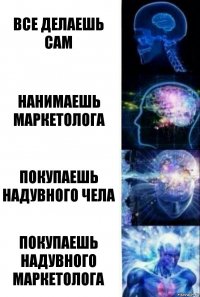 Все делаешь сам Нанимаешь маркетолога Покупаешь надувного чела Покупаешь надувного маркетолога