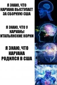 Я знаю, что Каруана выступает за сборную США Я знаю, что у Каруаны итальянские корни Я знаю, что Каруана родился в США 