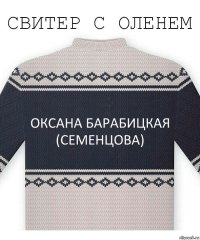 Оксана Барабицкая (Семенцова)