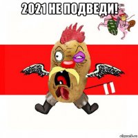 2021 не подведи! 