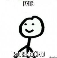 есть кто живой-то