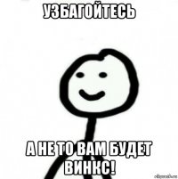 узбагойтесь а не то вам будет винкс!