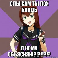 слы сам ты лох блядь я кому объясняю?!?!!?!?