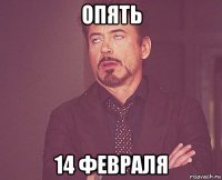 опять 14 февраля