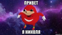 привет я николя