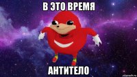 в это время антитело