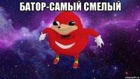 батор-самый смелый 